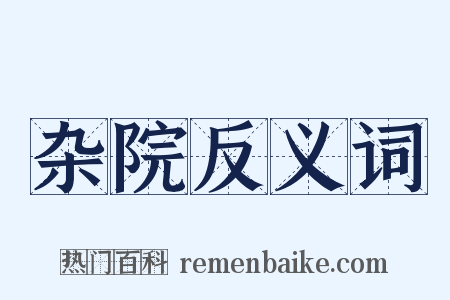 杂院反义词是什么意思的图片